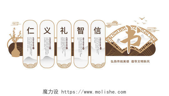 褐色创意中国风仁义礼智信校园文化宣传文化墙设计创意校园文化墙